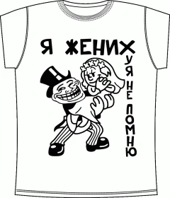 Я Жених Белый 